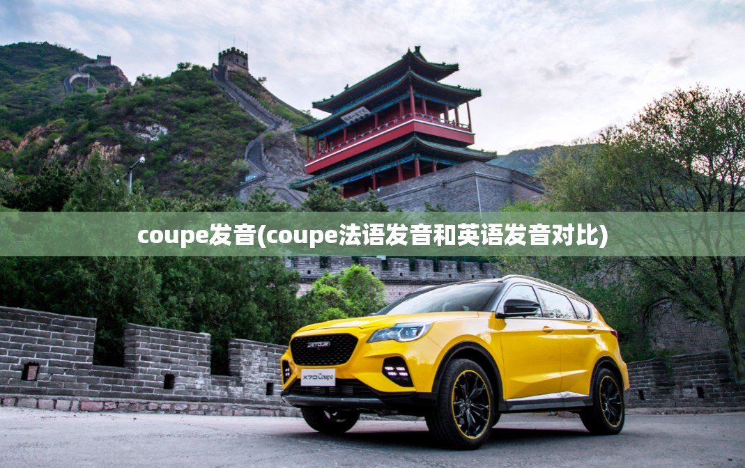 coupe发音(coupe法语发音和英语发音对比) coupe发音(coupe法语发音和英语发音对比)