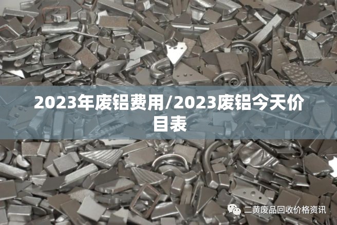 2023年废铝费用/2023废铝今天价目表