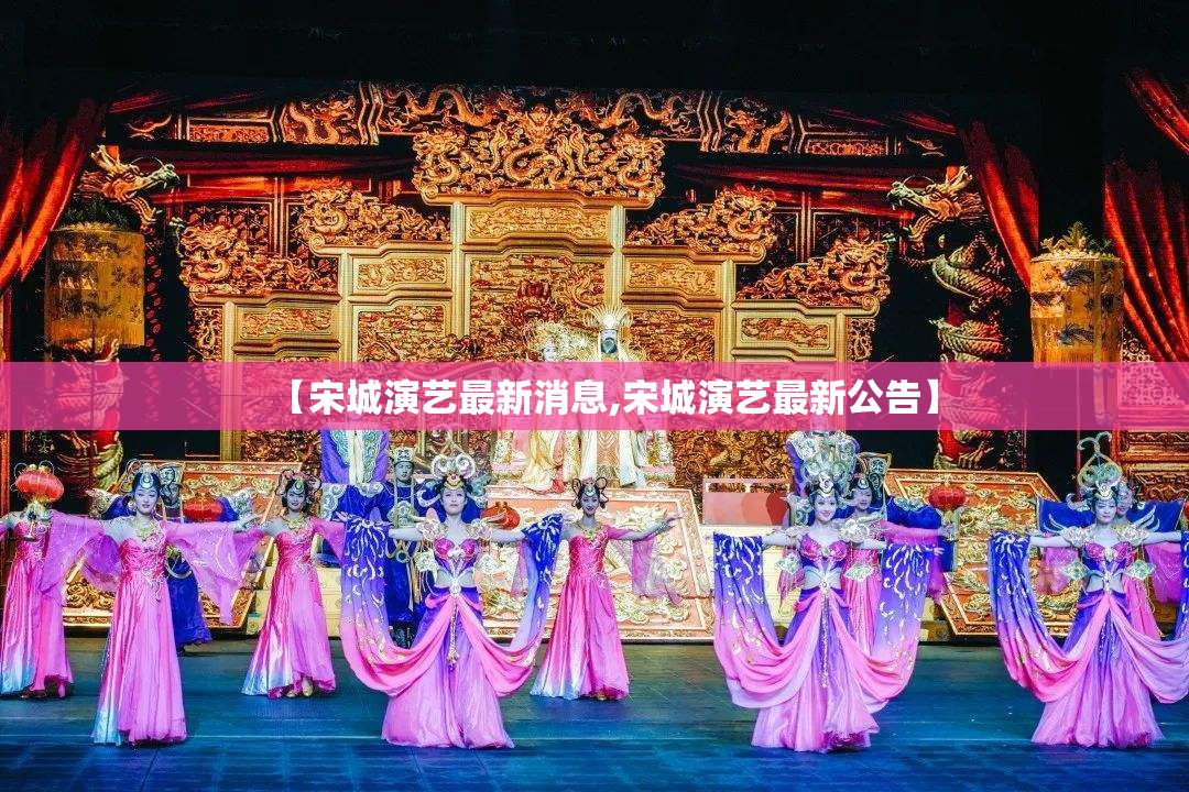 【宋城演艺最新消息,宋城演艺最新公告】