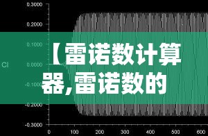 【雷诺数计算器,雷诺数的计算公式是什么】