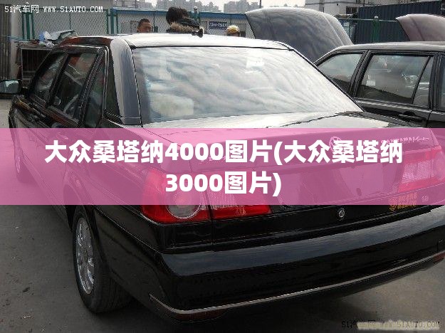 大众桑塔纳4000图片(大众桑塔纳3000图片)