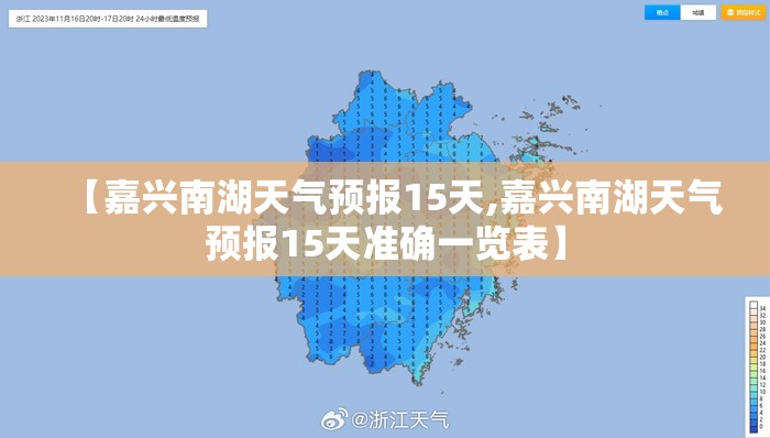 【嘉兴南湖天气预报15天,嘉兴南湖天气预报15天准确一览表】 【嘉兴南湖天气预报15天,嘉兴南湖天气预报15天准确一览表】