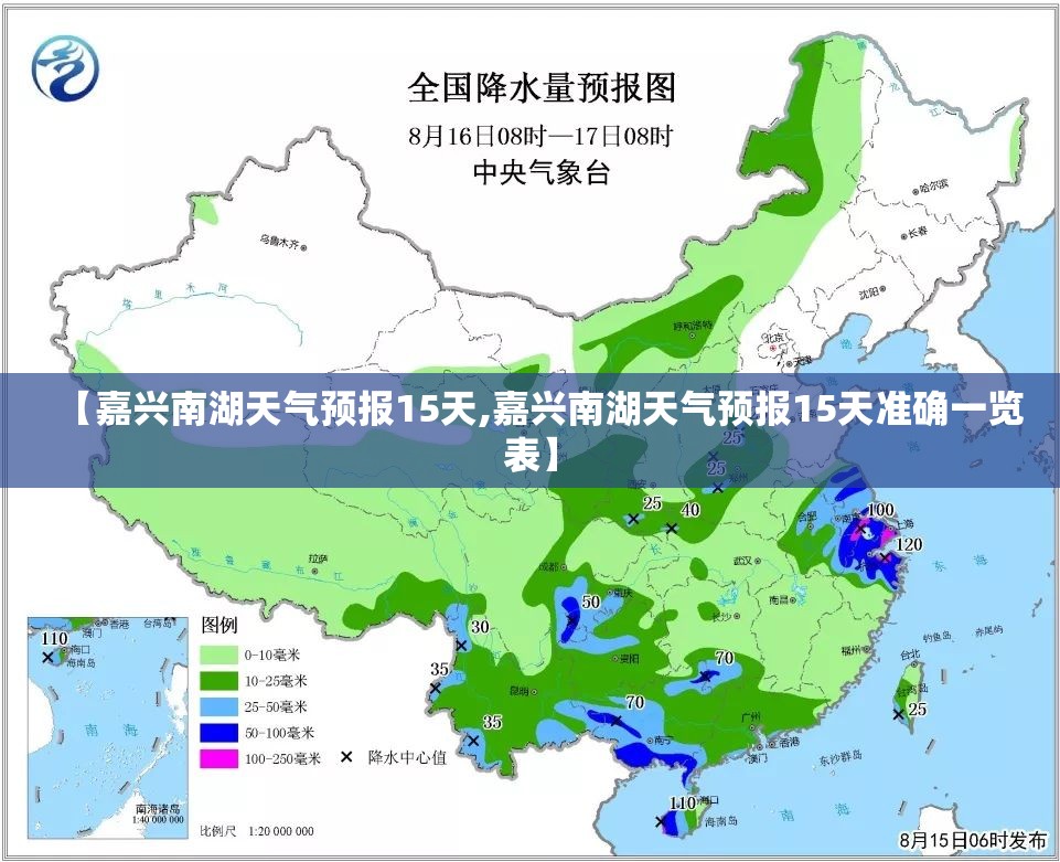 【嘉兴南湖天气预报15天,嘉兴南湖天气预报15天准确一览表】 【嘉兴南湖天气预报15天,嘉兴南湖天气预报15天准确一览表】