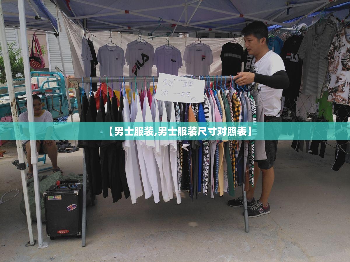 【男士服装,男士服装尺寸对照表】 【男士服装,男士服装尺寸对照表】
