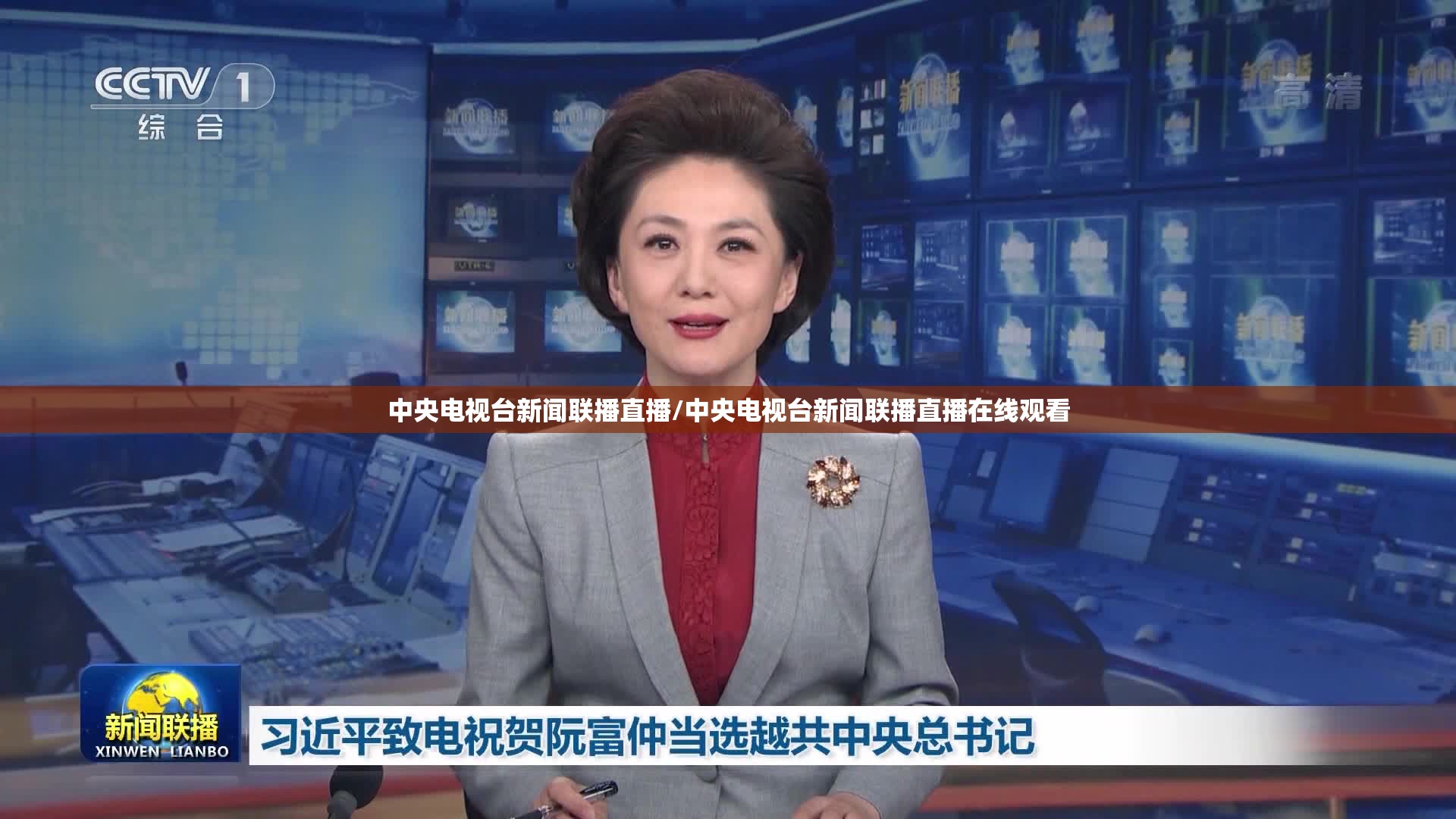中央电视台新闻联播直播/中央电视台新闻联播直播在线观看