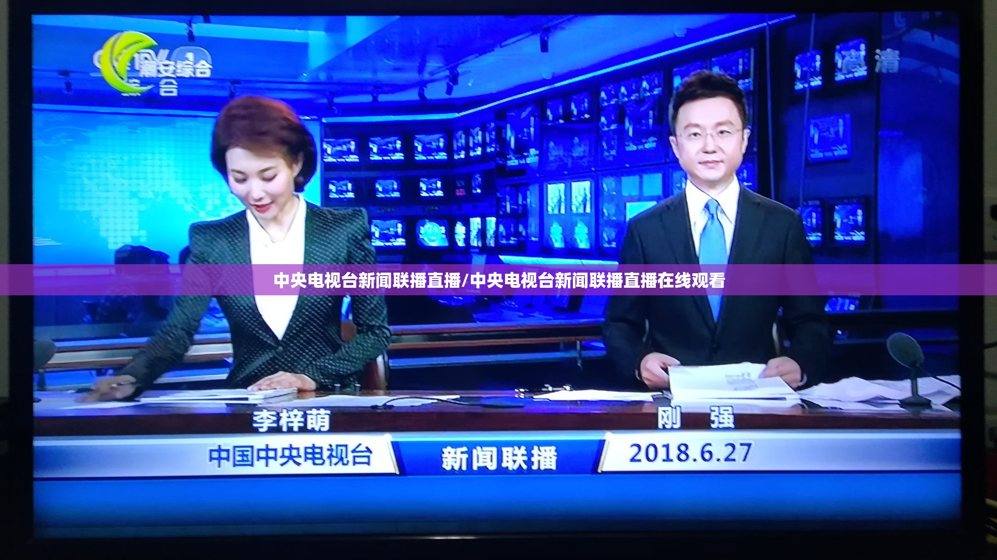 中央电视台新闻联播直播/中央电视台新闻联播直播在线观看