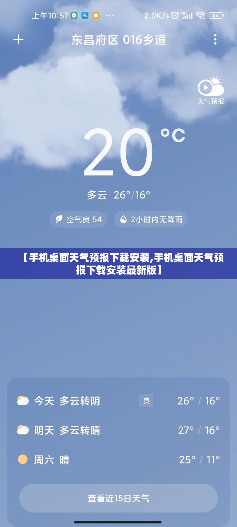 【手机桌面天气预报下载安装,手机桌面天气预报下载安装最新版】
