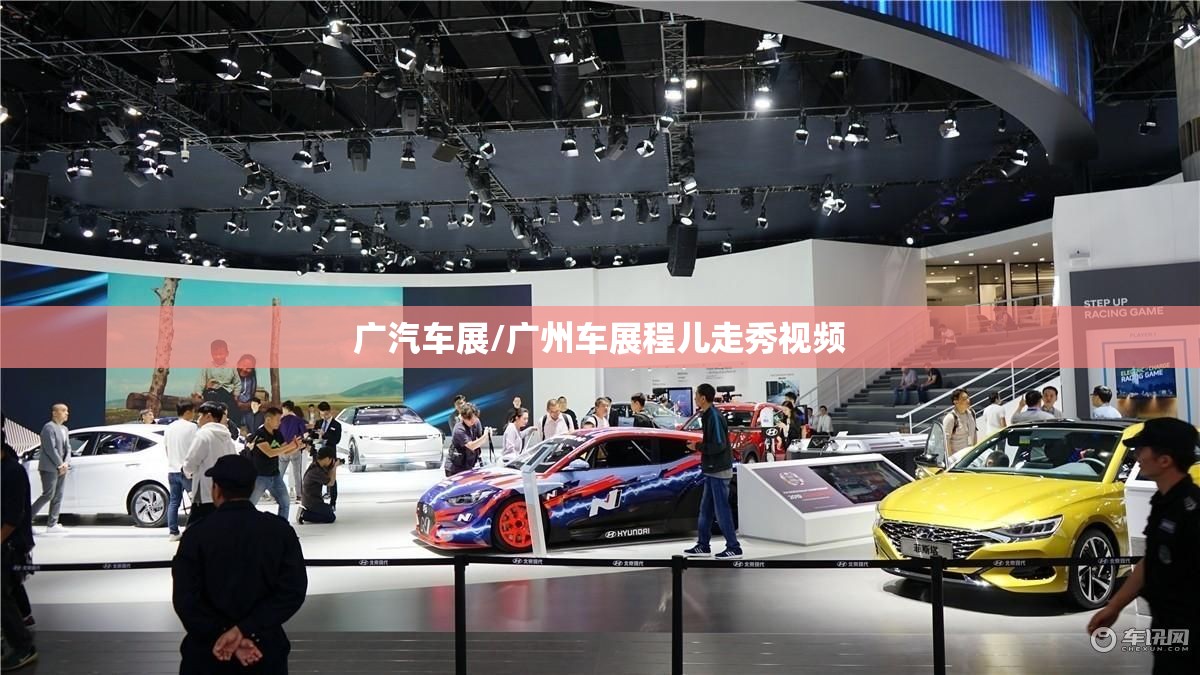 广汽车展/广州车展程儿走秀视频