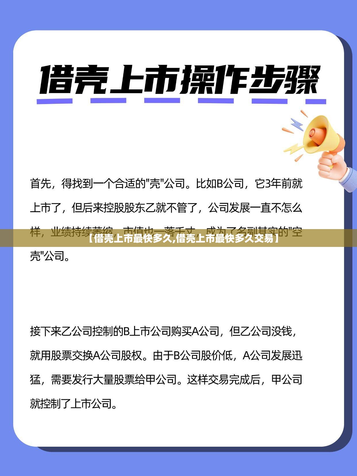 【借壳上市最快多久,借壳上市最快多久交易】