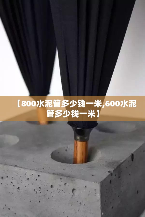 【800水泥管多少钱一米,600水泥管多少钱一米】