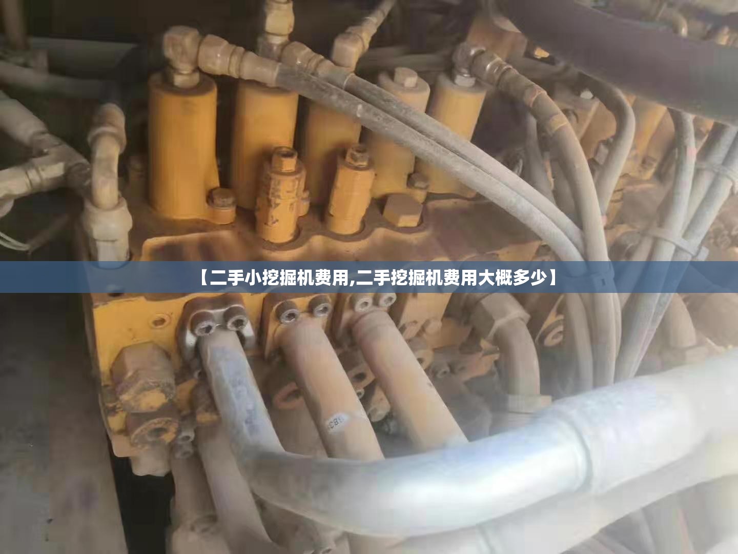 【二手小挖掘机费用,二手挖掘机费用大概多少】 【二手小挖掘机费用,二手挖掘机费用大概多少】