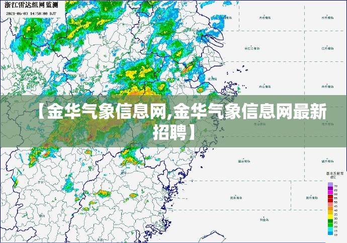 【金华气象信息网,金华气象信息网最新招聘】 【金华气象信息网,金华气象信息网最新招聘】