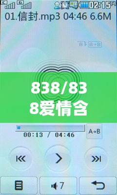 838/838爱情含义
