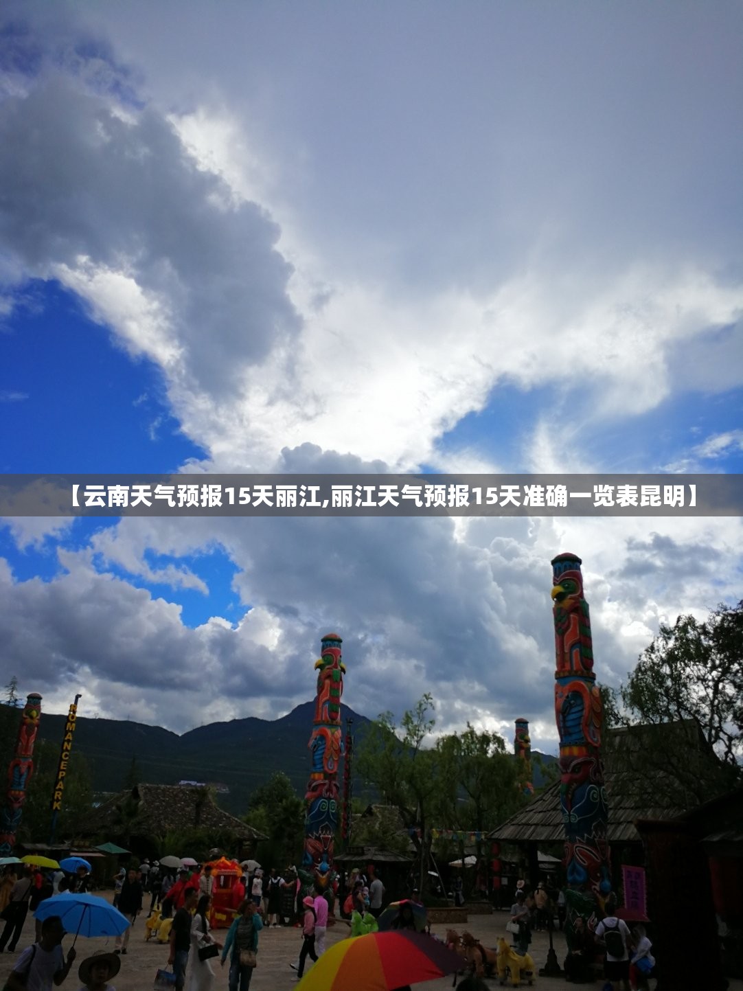 【云南天气预报15天丽江,丽江天气预报15天准确一览表昆明】