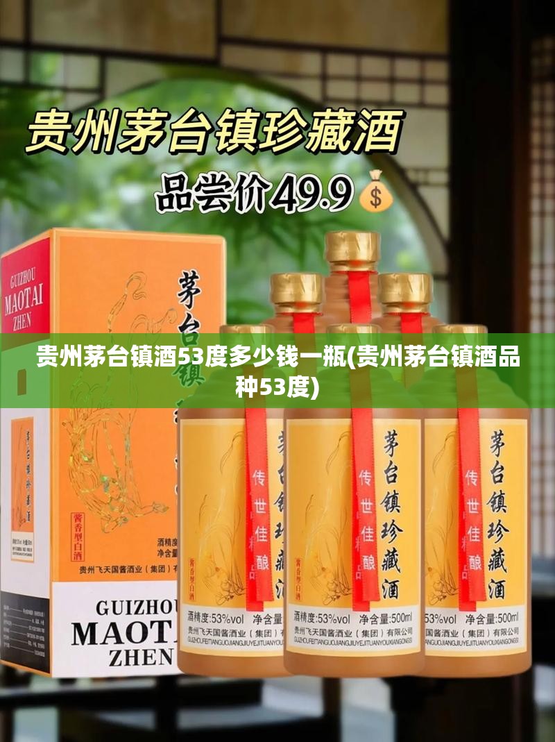 贵州茅台镇酒53度多少钱一瓶(贵州茅台镇酒品种53度)