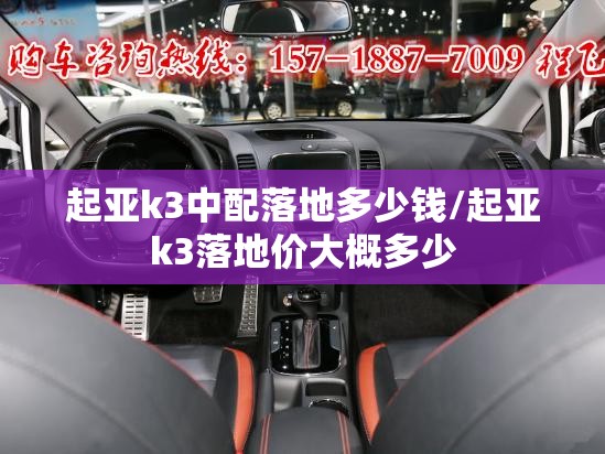 起亚k3中配落地多少钱/起亚k3落地价大概多少