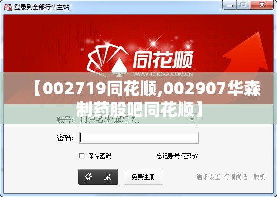 【002719同花顺,002907华森制药股吧同花顺】 【002719同花顺,002907华森制药股吧同花顺】