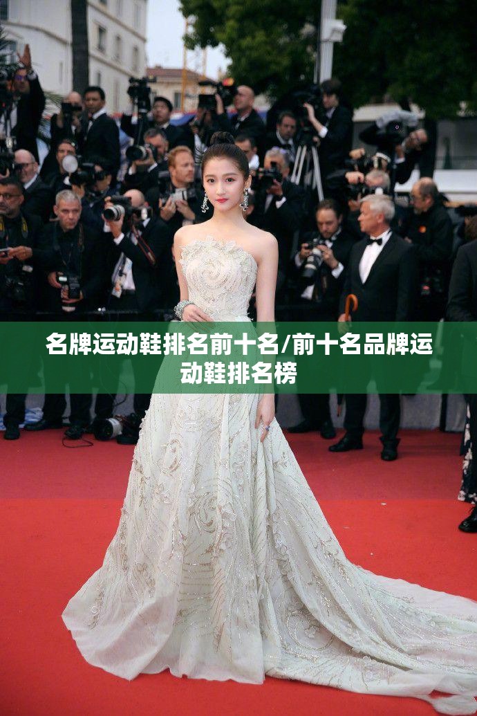 名牌运动鞋排名前十名/前十名品牌运动鞋排名榜 名牌运动鞋排名前十名/前十名品牌运动鞋排名榜
