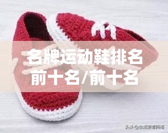 名牌运动鞋排名前十名/前十名品牌运动鞋排名榜 名牌运动鞋排名前十名/前十名品牌运动鞋排名榜
