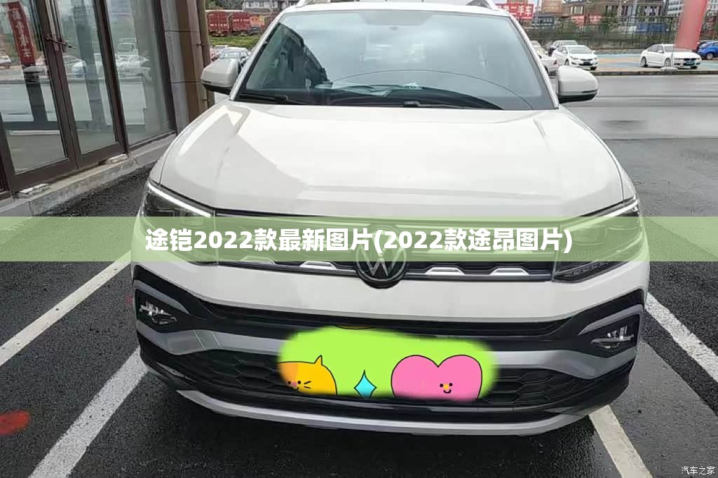 途铠2022款最新图片(2022款途昂图片) 途铠2022款最新图片(2022款途昂图片)