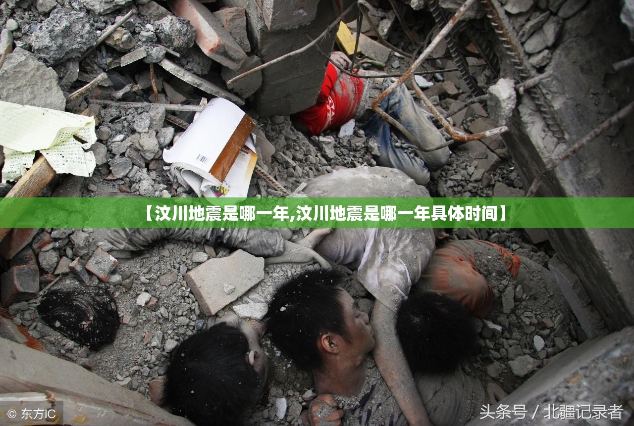 【汶川地震是哪一年,汶川地震是哪一年具体时间】