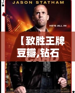 【致胜王牌豆瓣,钻石王牌豆瓣】 【致胜王牌豆瓣,钻石王牌豆瓣】