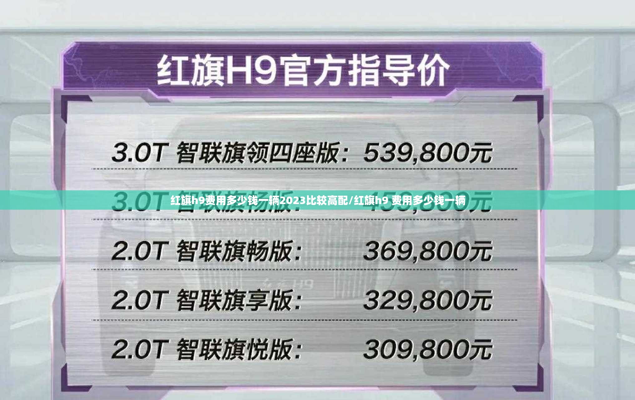 红旗h9费用多少钱一辆2023比较高配/红旗h9 费用多少钱一辆 红旗h9费用多少钱一辆2023比较高配/红旗h9 费用多少钱一辆