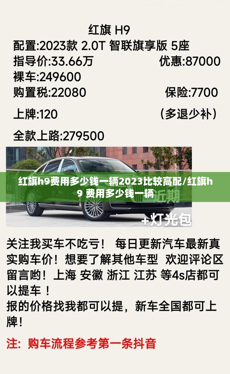 红旗h9费用多少钱一辆2023比较高配/红旗h9 费用多少钱一辆 红旗h9费用多少钱一辆2023比较高配/红旗h9 费用多少钱一辆