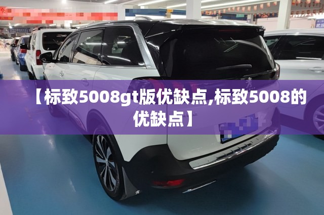 【标致5008gt版优缺点,标致5008的优缺点】