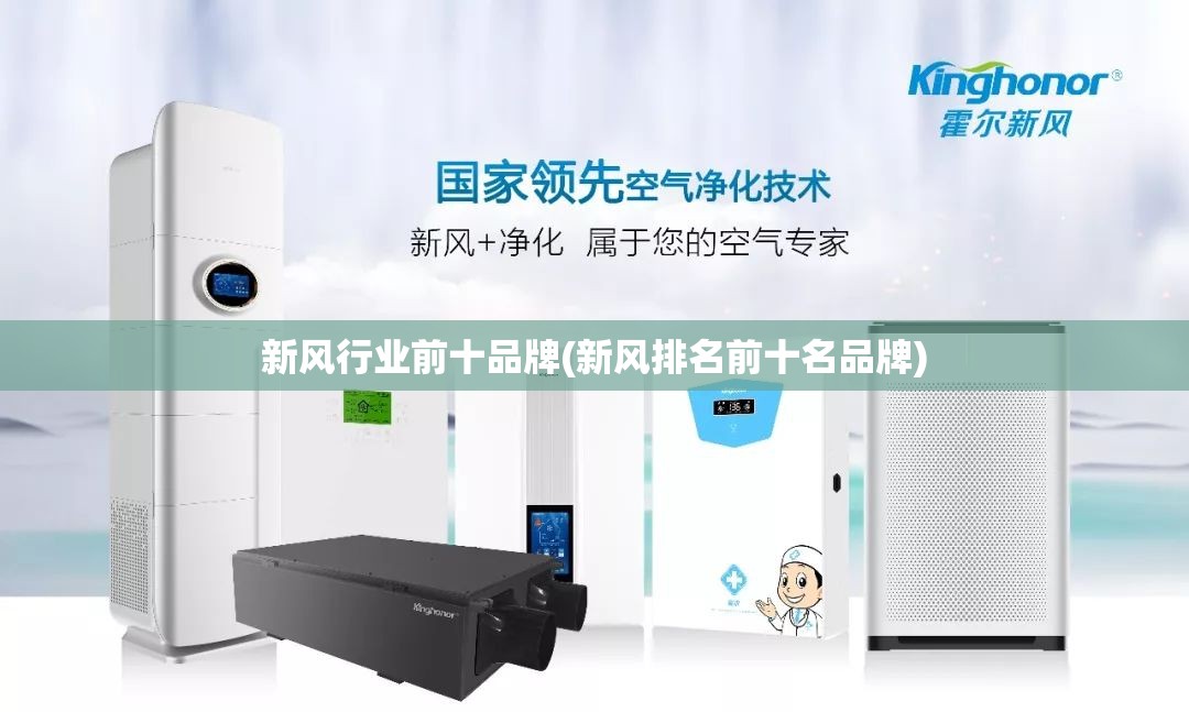 新风行业前十品牌(新风排名前十名品牌)