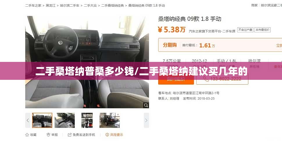 二手桑塔纳普桑多少钱/二手桑塔纳建议买几年的