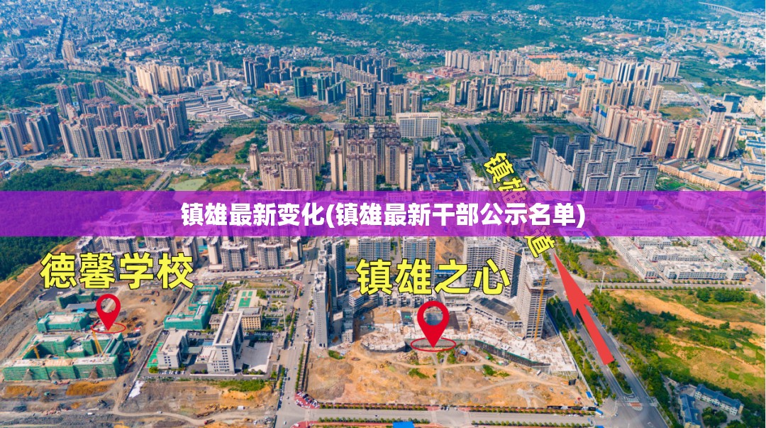 镇雄最新变化(镇雄最新干部公示名单)