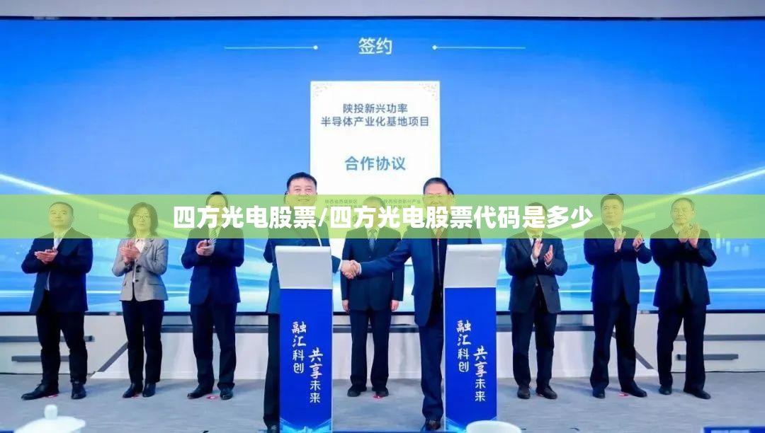 四方光电股票/四方光电股票代码是多少 四方光电股票/四方光电股票代码是多少
