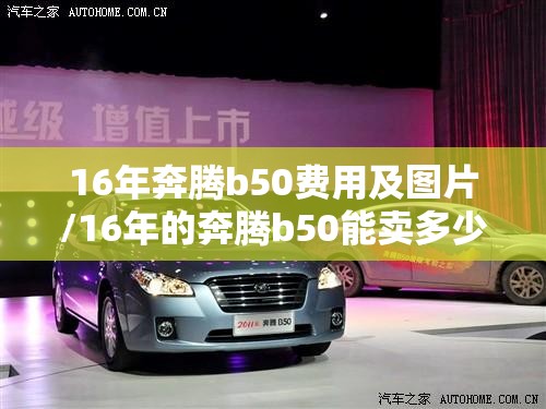 16年奔腾b50费用及图片/16年的奔腾b50能卖多少钱