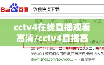 cctv4在线直播观看高清/cctv4直播高清免费观看