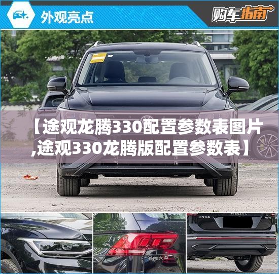 【途观龙腾330配置参数表图片,途观330龙腾版配置参数表】