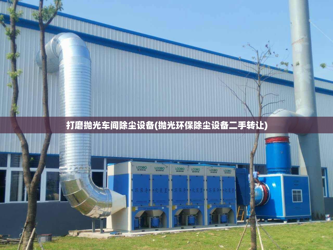打磨抛光车间除尘设备(抛光环保除尘设备二手转让)