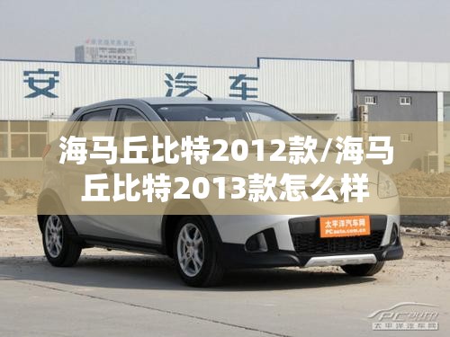海马丘比特2012款/海马丘比特2013款怎么样
