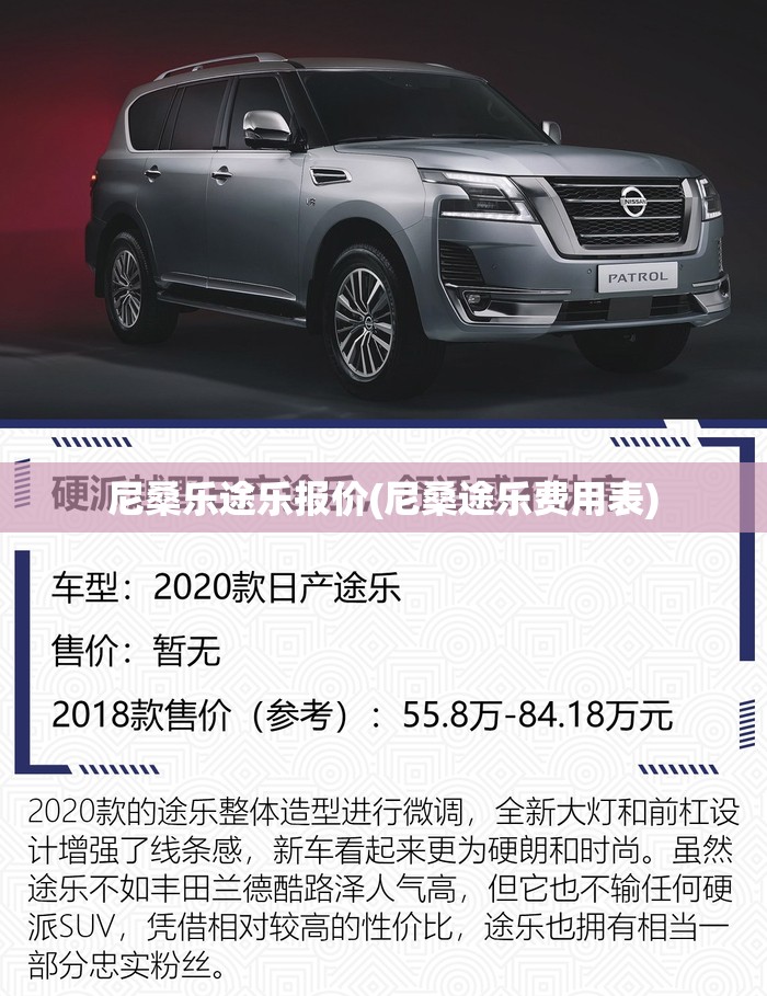 尼桑乐途乐报价(尼桑途乐费用表)