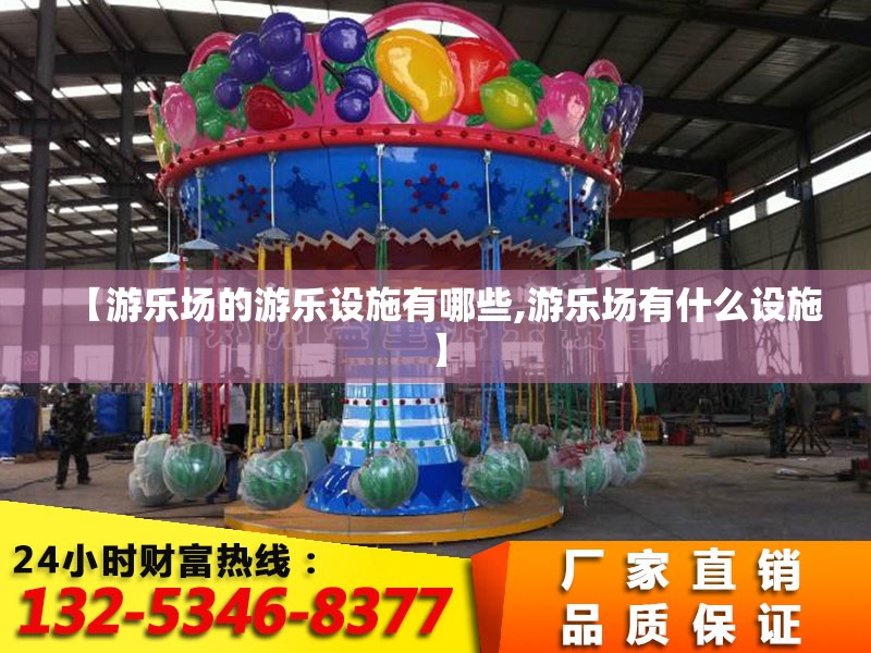 【游乐场的游乐设施有哪些,游乐场有什么设施】