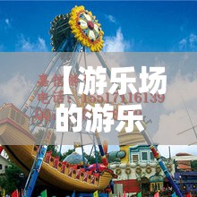 【游乐场的游乐设施有哪些,游乐场有什么设施】