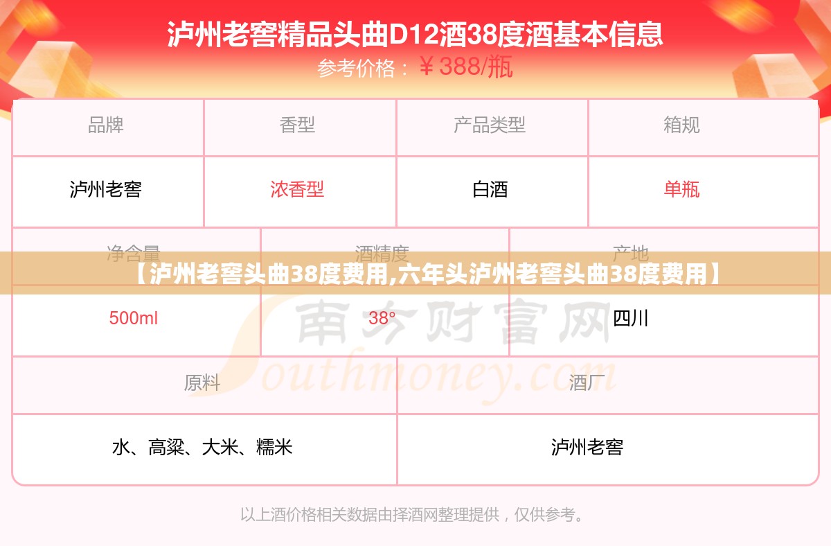 【泸州老窖头曲38度费用,六年头泸州老窖头曲38度费用】