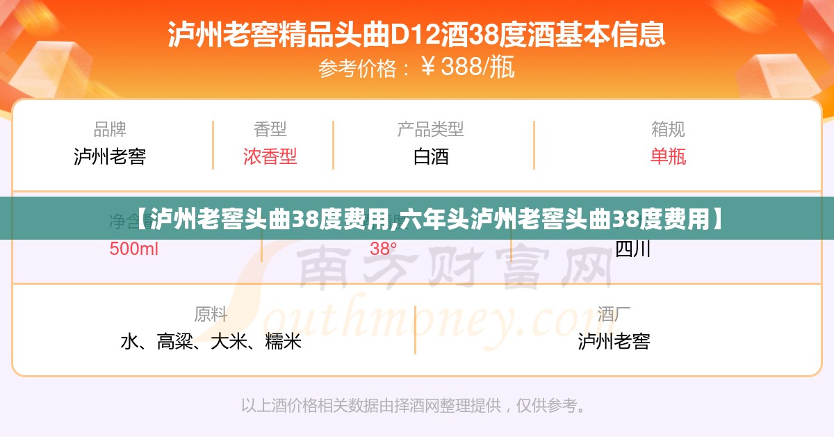 【泸州老窖头曲38度费用,六年头泸州老窖头曲38度费用】