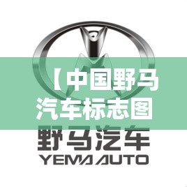 【中国野马汽车标志图片,野马汽车的标志】