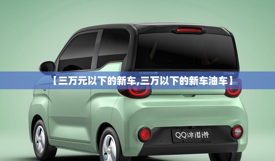【三万元以下的新车,三万以下的新车油车】