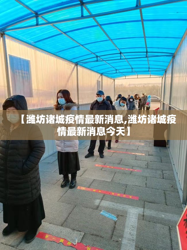 【潍坊诸城疫情最新消息,潍坊诸城疫情最新消息今天】