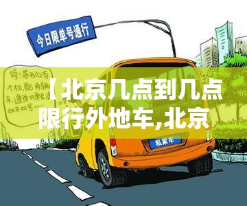 【北京几点到几点限行外地车,北京外地车限行早晚高峰是几点】