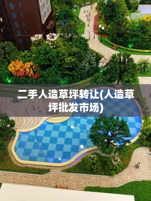 二手人造草坪转让(人造草坪批发市场) 二手人造草坪转让(人造草坪批发市场)