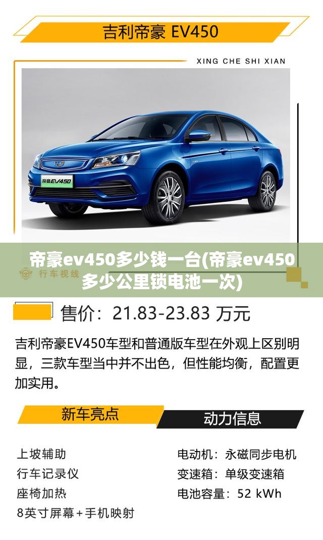 帝豪ev450多少钱一台(帝豪ev450多少公里锁电池一次) 帝豪ev450多少钱一台(帝豪ev450多少公里锁电池一次)