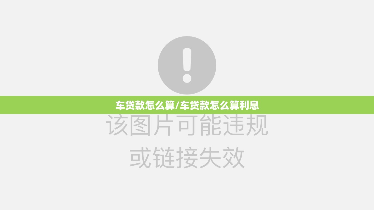 车贷款怎么算/车贷款怎么算利息